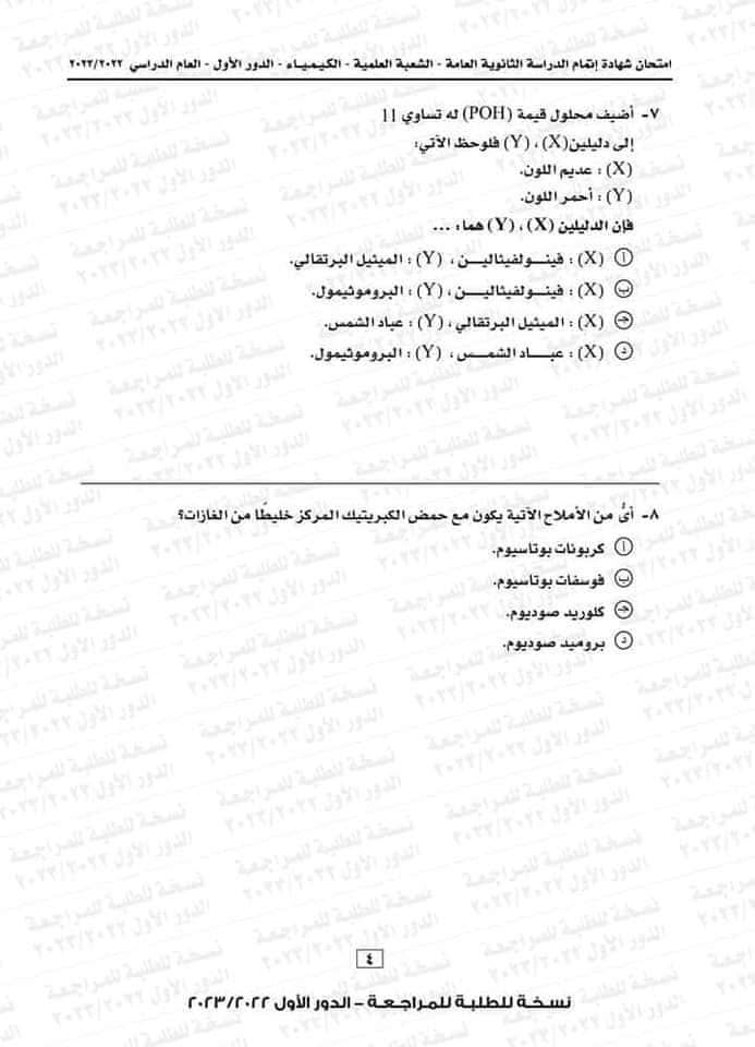 امتحان كيمياء ثانوية عامة 2023 4